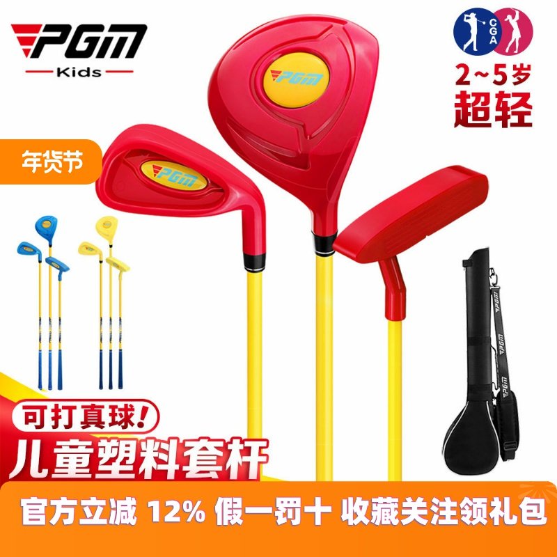PGM直供高尔夫球杆儿童塑料套杆男女童初学练习组合球具,运动/瑜伽/健身/球迷用品,高尔夫球杆,淘宝优惠券,粉丝福利购,淘宝优惠卷