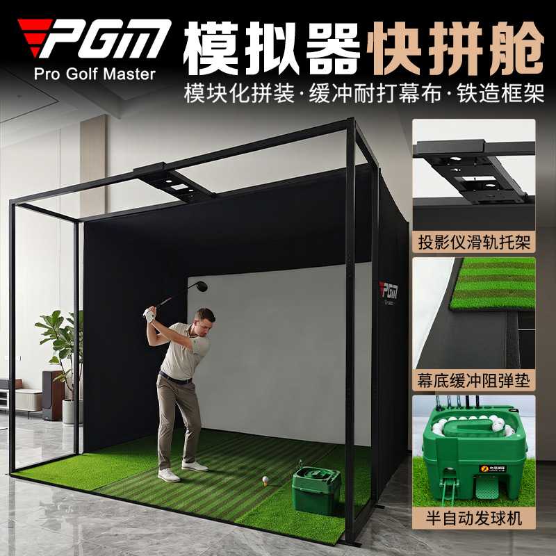 PGM高尔夫模拟器快拼舱|免装修
