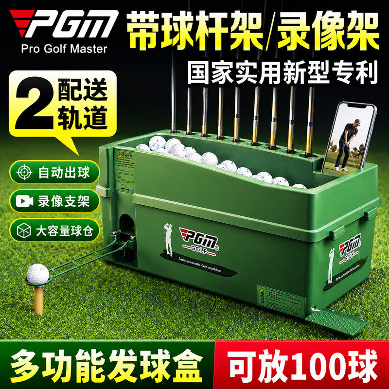 PGM高尔夫发球机自动上球机半自动出球机带球杆架发球器