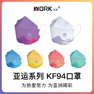 【 亚运系列】WORK沃克kf94立体鱼嘴型一次性成人口罩瘦脸