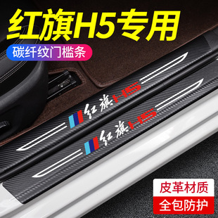 红旗HS5/H5汽车内饰用品大全改装饰配件迎宾踏板门槛条保护防踩贴