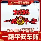 一路平安车贴新年2026马年平安喜庆装 饰个性 电动车划痕遮挡汽车贴