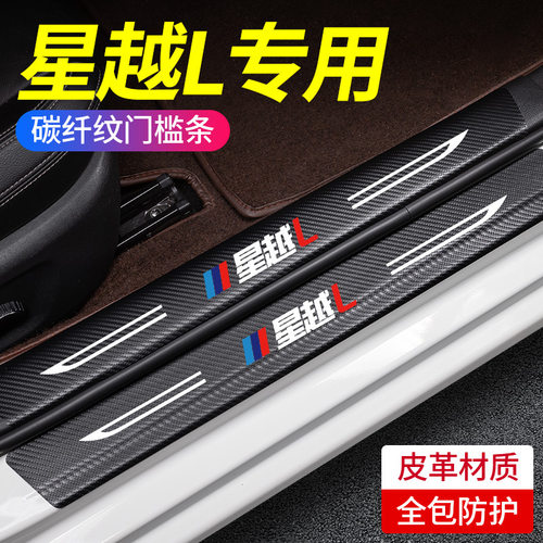 专用吉利星越L汽车内用品大全改装饰配件脚踏板门槛条保护贴雷神