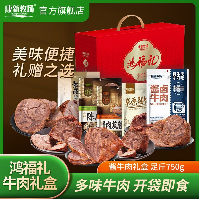 康新牧场酱牛肉礼盒中秋送礼佳品内蒙古特产大礼包团购送礼送长辈