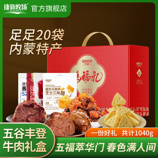 康新牧场中秋牛肉礼盒内蒙古特产熟食真空开袋即食酱牛肉奶制品