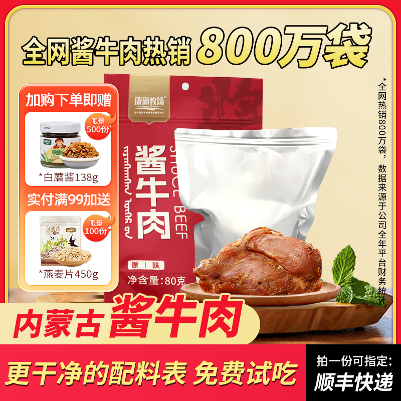 康新牧场内蒙古原味酱牛肉80g