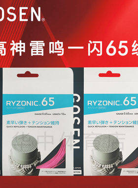GOSEN高神雷鸣一闪65羽毛球拍线 RYZONIC新版 高弹击球音红白黑色