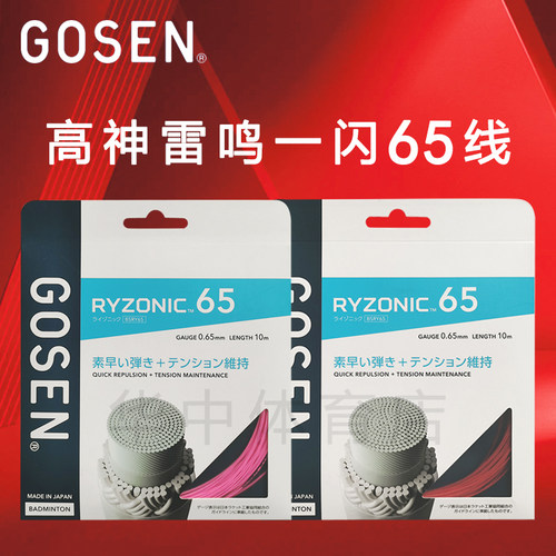 GOSEN高神雷鸣65羽毛球拍线高弹