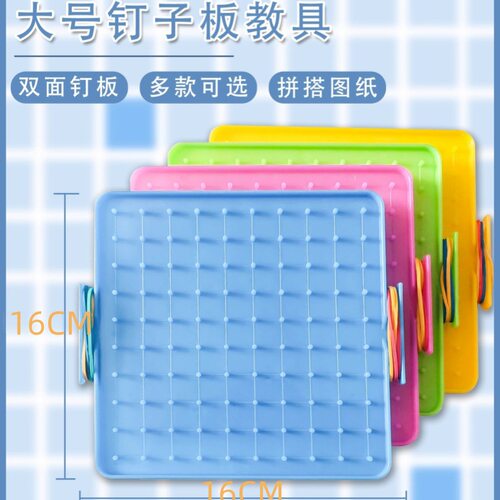 钉子板双面几何图形学生用教具图形教材早教老师数学教具送橡皮筋