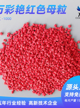 生产厂家可拿样万彩艳红色母粒料红色色母粒塑料母粒PP注塑通用