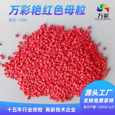 生产厂家可拿样万彩艳红色母粒料红色色母粒塑料母粒PP注塑通用