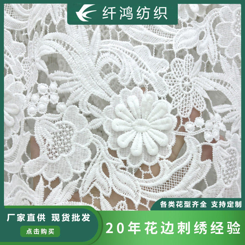 水溶牛奶丝花边 布艺满幅白色立体贴花镂空刺绣服装绣花蕾丝面料