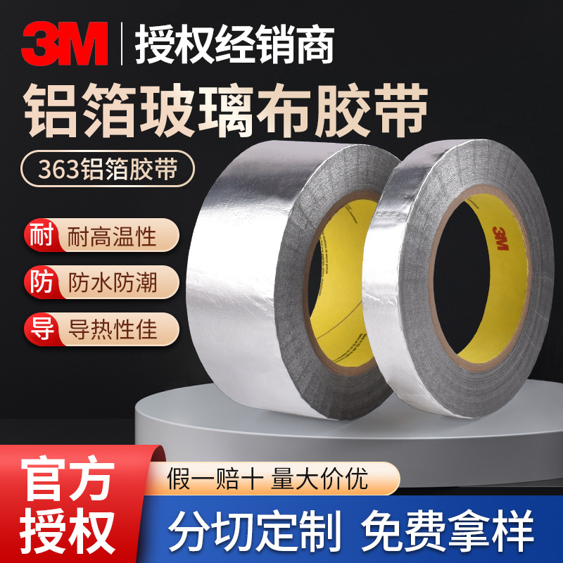 3m363铝箔胶带耐316度高温导电导热玻纤航空航天特种阻燃铝箔