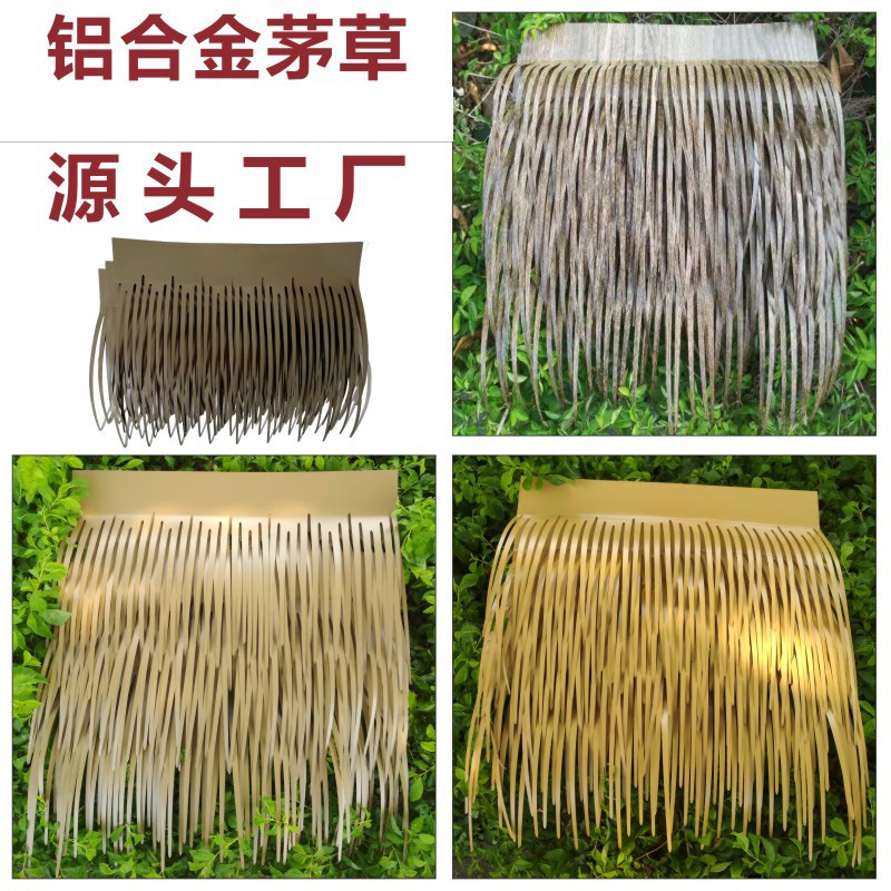 双鸟铝合金茅草仿真茅草树纹色屋顶铝稻草木屋铝毛阻燃防火茅草