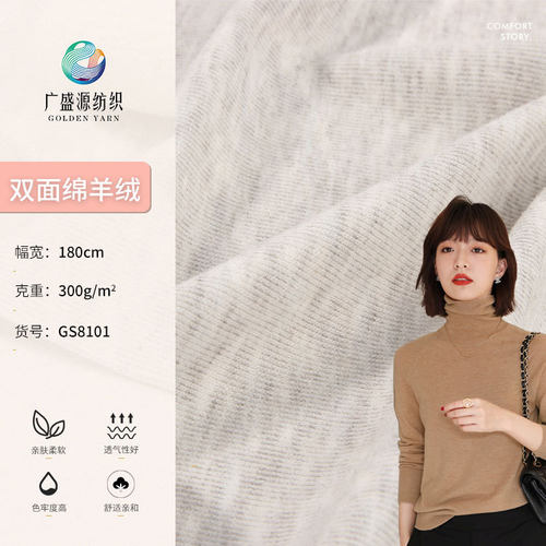 300g牙签条绵羊绒 双面TR羊绒秋衣布 女装打底衫保暖内衣面料