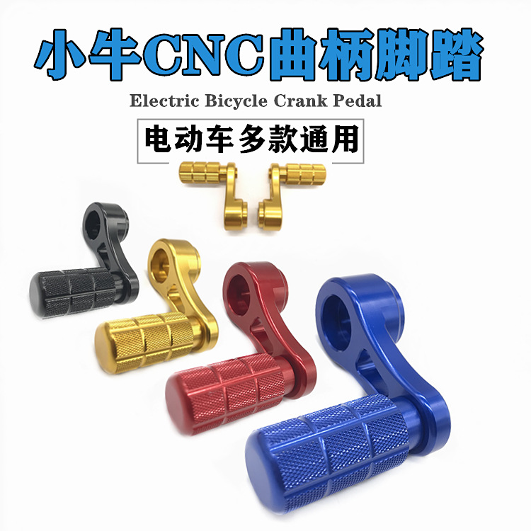小牛U+B/M2/MS深远007/009电动车通用改装鸡腿曲柄脚踏中轴脚蹬