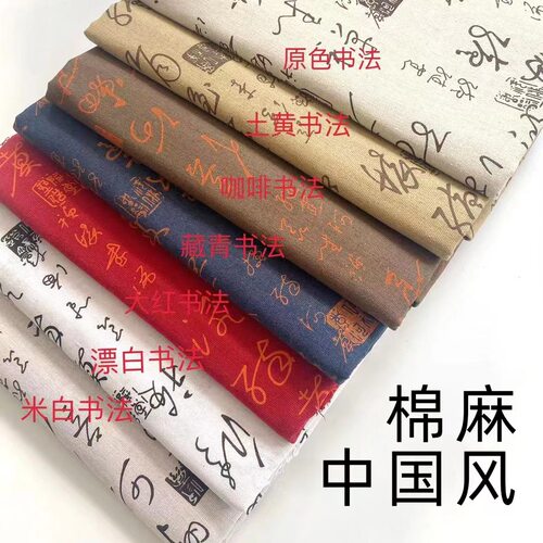 厂家直供 棉麻布 麻布 印花布 中国书法