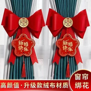 饰布置窗帘蝴蝶结绑带男方女方备婚新房卧室客厅 结婚用品婚房装