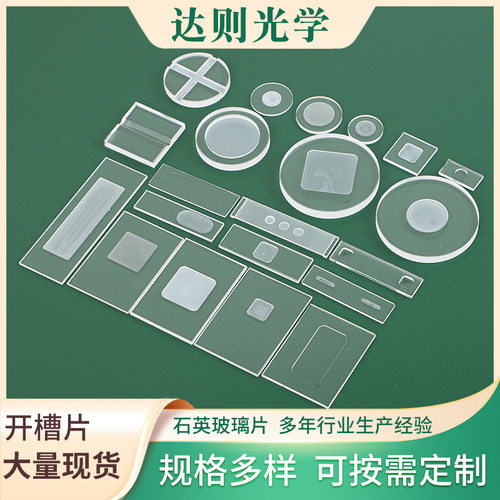 石英开槽片石英圆片实验室仪器光学磨砂UV加厚透明片视窗镜片