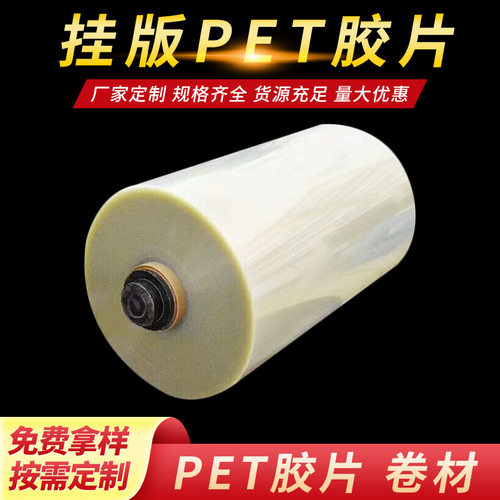挂版PET胶片 印刷窗口片材挂板膜挂版纸 耐高温高透明pet吸塑卷材