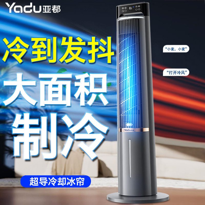 亚都空调扇制冷家用塔式冷风扇语音冷风机立式遥控冷气扇水冷塔扇