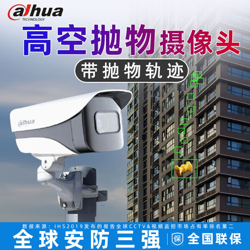 大华400万防水高清高空抛物摄像头智能检测报警轨迹线监控摄像机