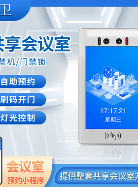 人脸识别无人自助门禁小程序预约收费灯光控制共享会议室智能