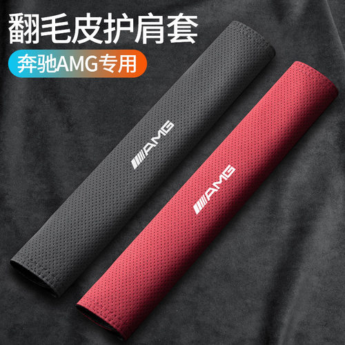 适用奔驰AMG威霆SL级CL级V级/EQS/EQC汽车安全带护肩套加长保护套