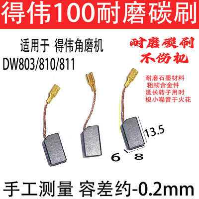 特价耐磨）DEWAL得伟100角磨机碳刷 DW810/803/811碳刷电刷6*8*13