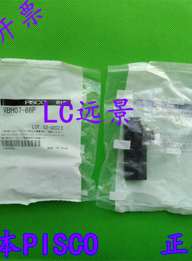 日本匹士克 PISCO 真空发生器 VBH05-44P VBH07-66P