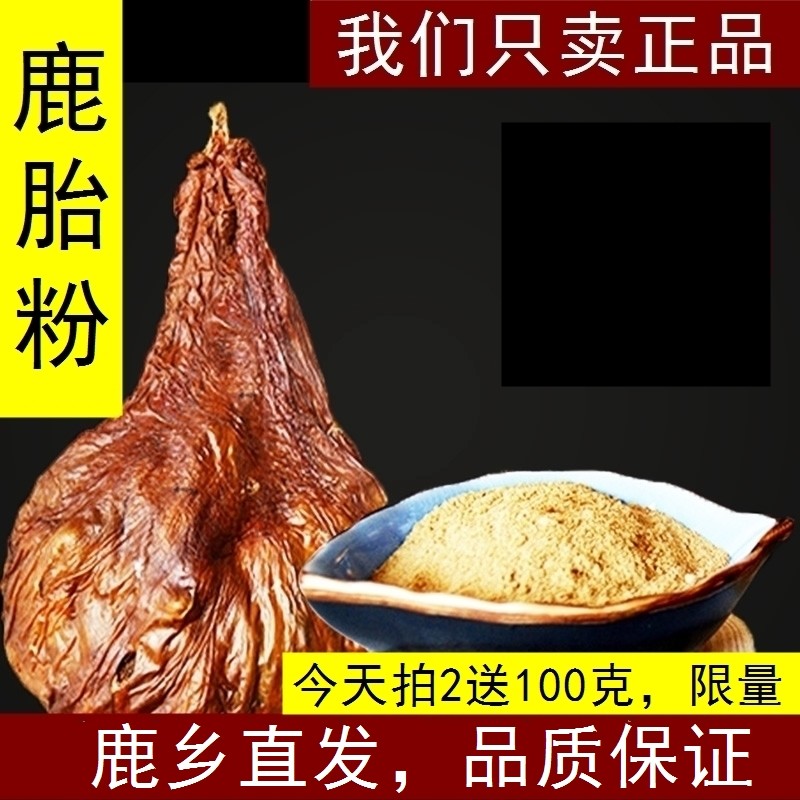 200g纯鹿胎粉拍2送100克