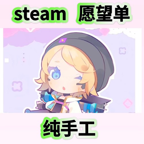 steam愿望单，纯手工代做