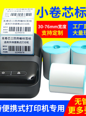 便携式无卷芯三防热敏标签纸40*30 20 50 70 75x60手持打印机小卷芯心打印纸CT220B M322 P1条码入库标签贴纸
