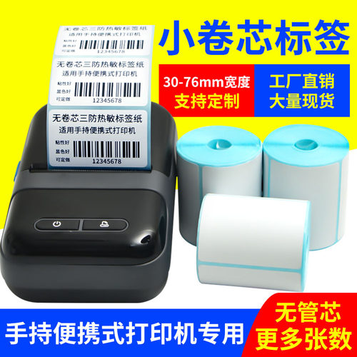 便携式无卷芯三防热敏标签纸40*30 20 50 70 75x60手持打印机小卷
