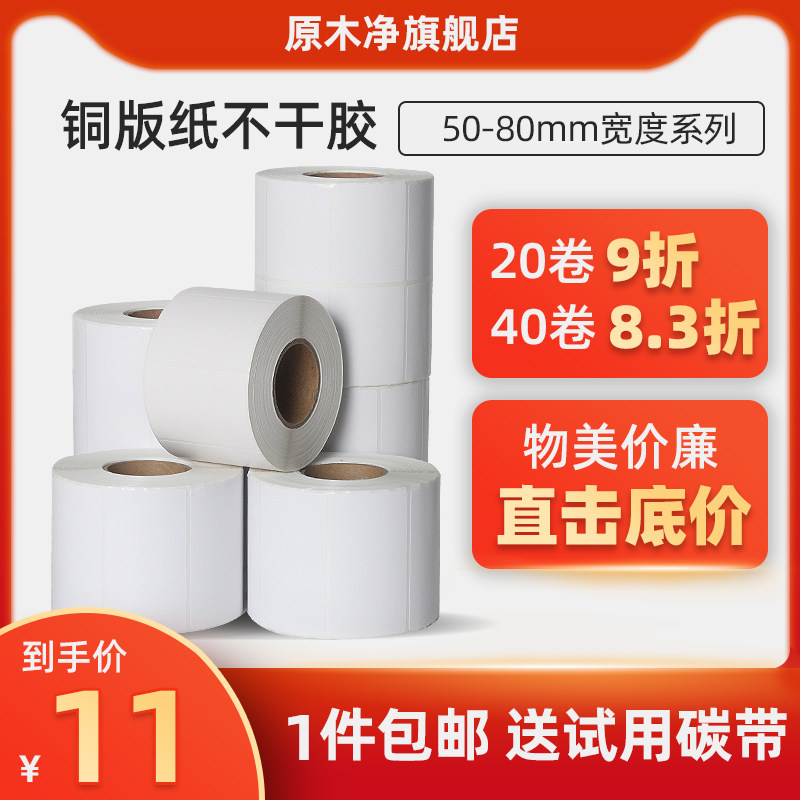 原木净50-80mm宽度系列铜版纸不干胶标签纸10 15  20 25  30  35 40 50 60 70 80铜板贴纸打印纸热转印碳带纸,办公设备/耗材/相关服务,标签打印纸/条码纸,淘宝优惠券,粉丝福利购,淘宝优惠卷