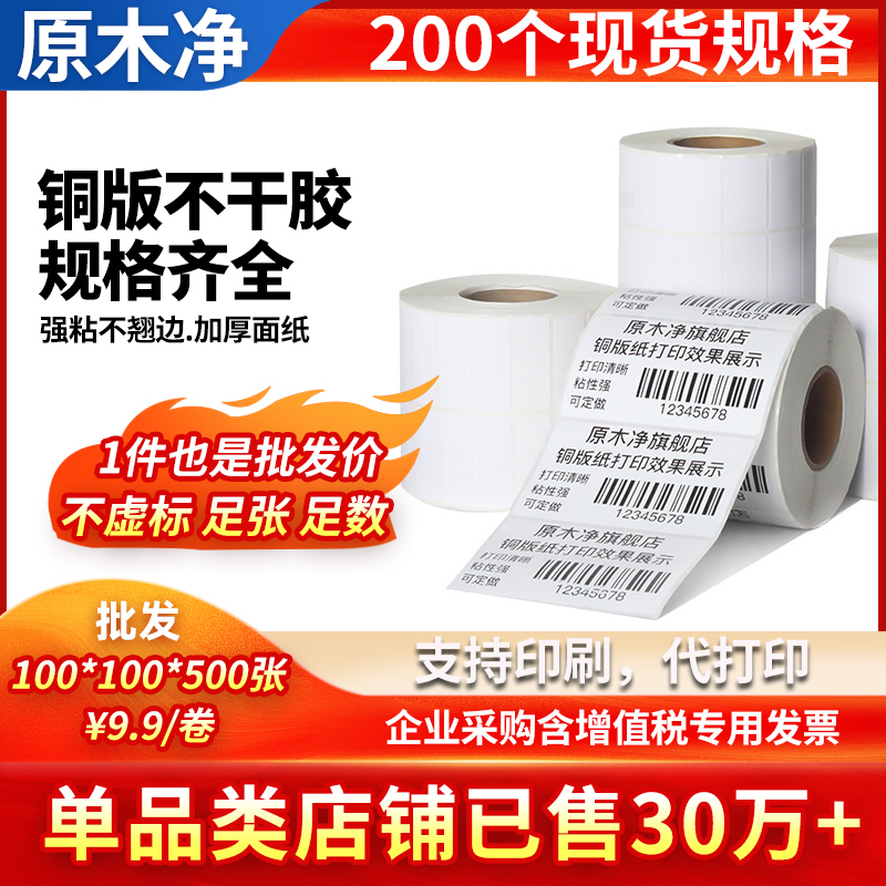 原木净铜版纸不干胶防水标签贴纸
