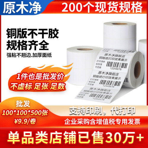 原木净铜版纸不干胶防水标签贴纸
