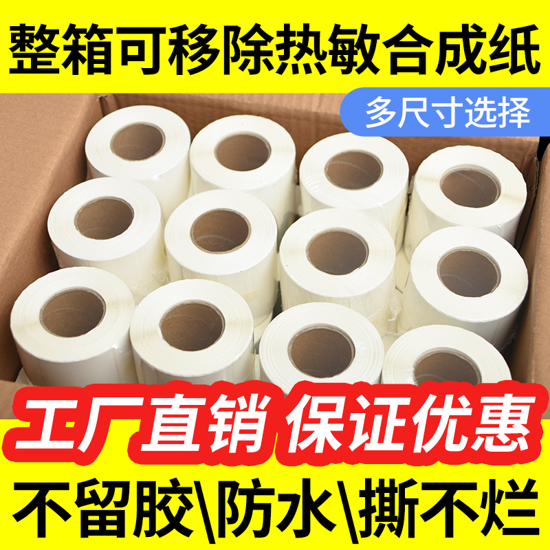 原木凈可移除熱敏標(biāo)簽紙易撕取 不留膠防水撕不爛60*40 30 50板式家具玻璃五防熱敏合成紙三防不干膠打印貼紙