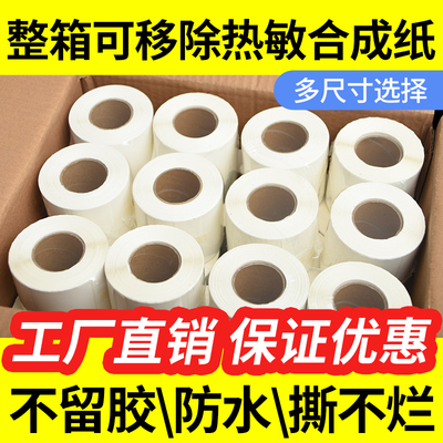 原木净可移除热敏标签纸易撕取 不留胶防水撕不烂60*40 30 50板式