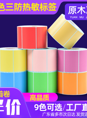 原木净彩色三防热敏标签纸红黄蓝绿棕橙紫粉色空白60*40 30 20 50 70 80 90 100X150不干胶条码打印防水贴纸