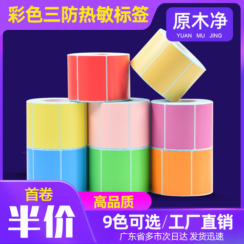 原木净三防彩色热敏标签9色可选