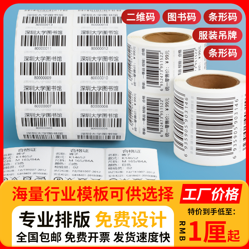 代打印条码不干胶标签纸