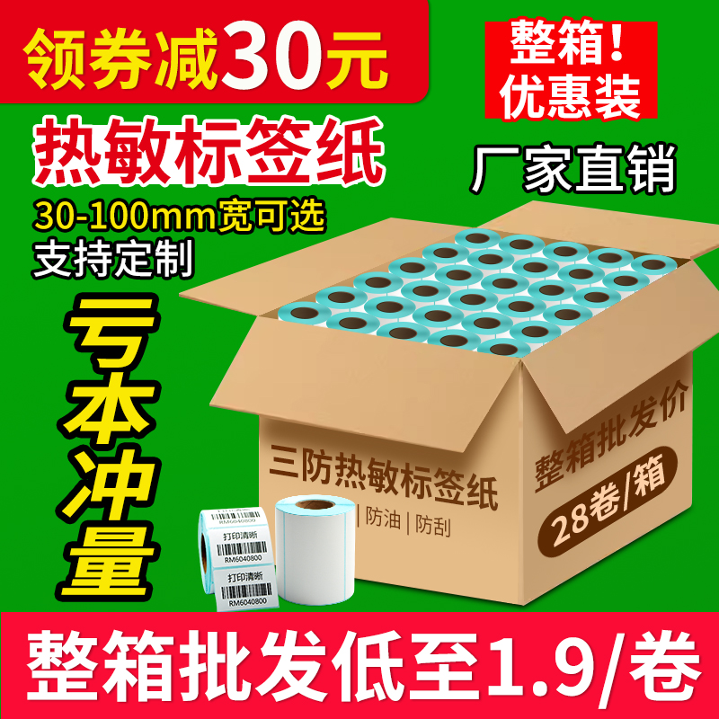 三防热敏标签纸打印纸整箱称纸60*40 30 50 80 90 100x100 150E邮宝跨境temu70x20条码不干胶标签防水贴纸