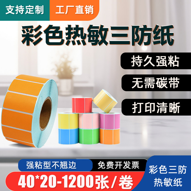 原木净40x20*1200张彩色三防热敏标签纸红黄蓝绿棕橙紫粉色空白不干胶条码打印防水贴纸2卷装