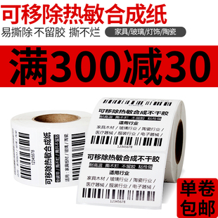 原木净易撕不留胶三防可移除标签纸40 80热敏合成纸不干胶防水可移背胶玻璃家具贴纸标签打印纸