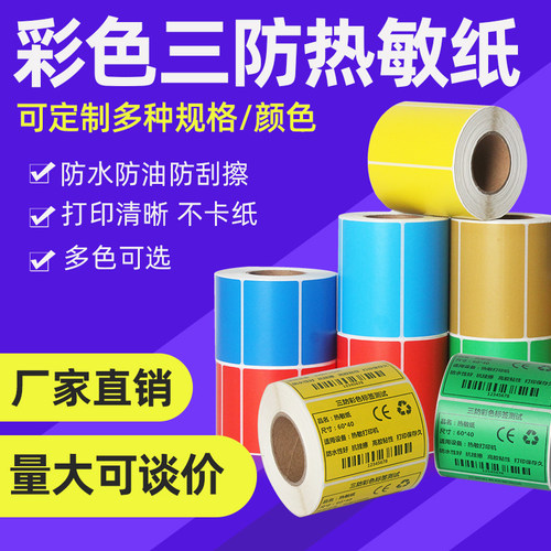 彩色热敏纸标签纸原木净