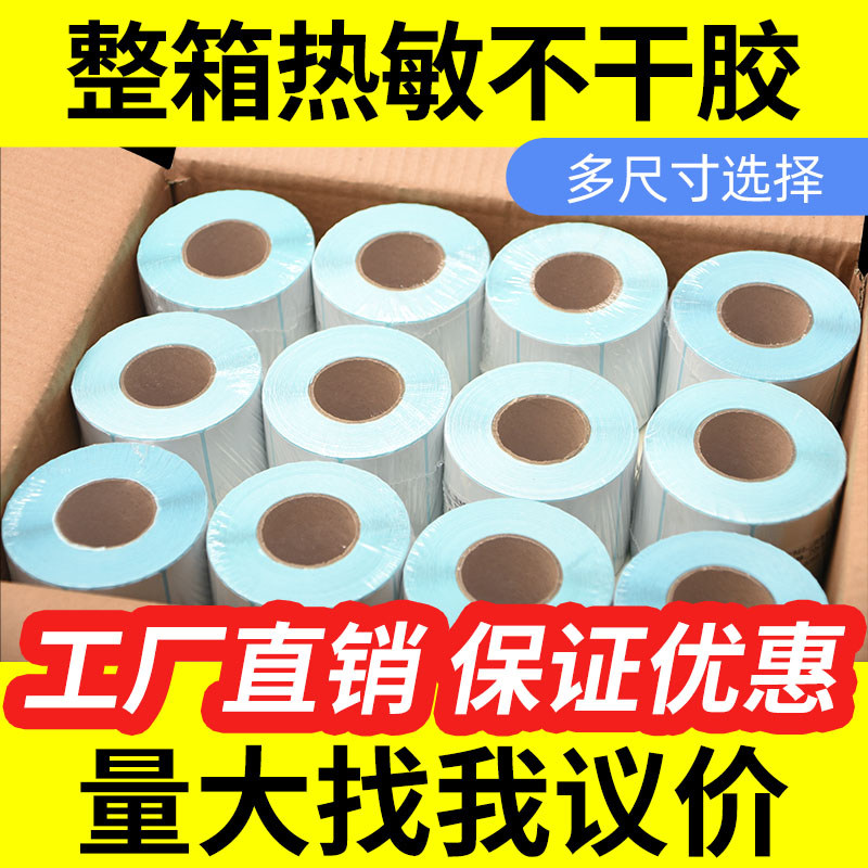 原木净整箱三防热敏标签纸打印纸整箱贴纸60*40 20 30 50 70 80 100x100 150不干胶标签纸空白条码跨境热敏纸