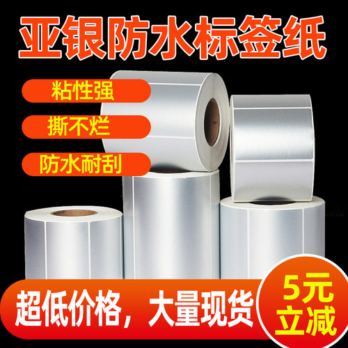 【厂家直销】亚银标签纸打印纸