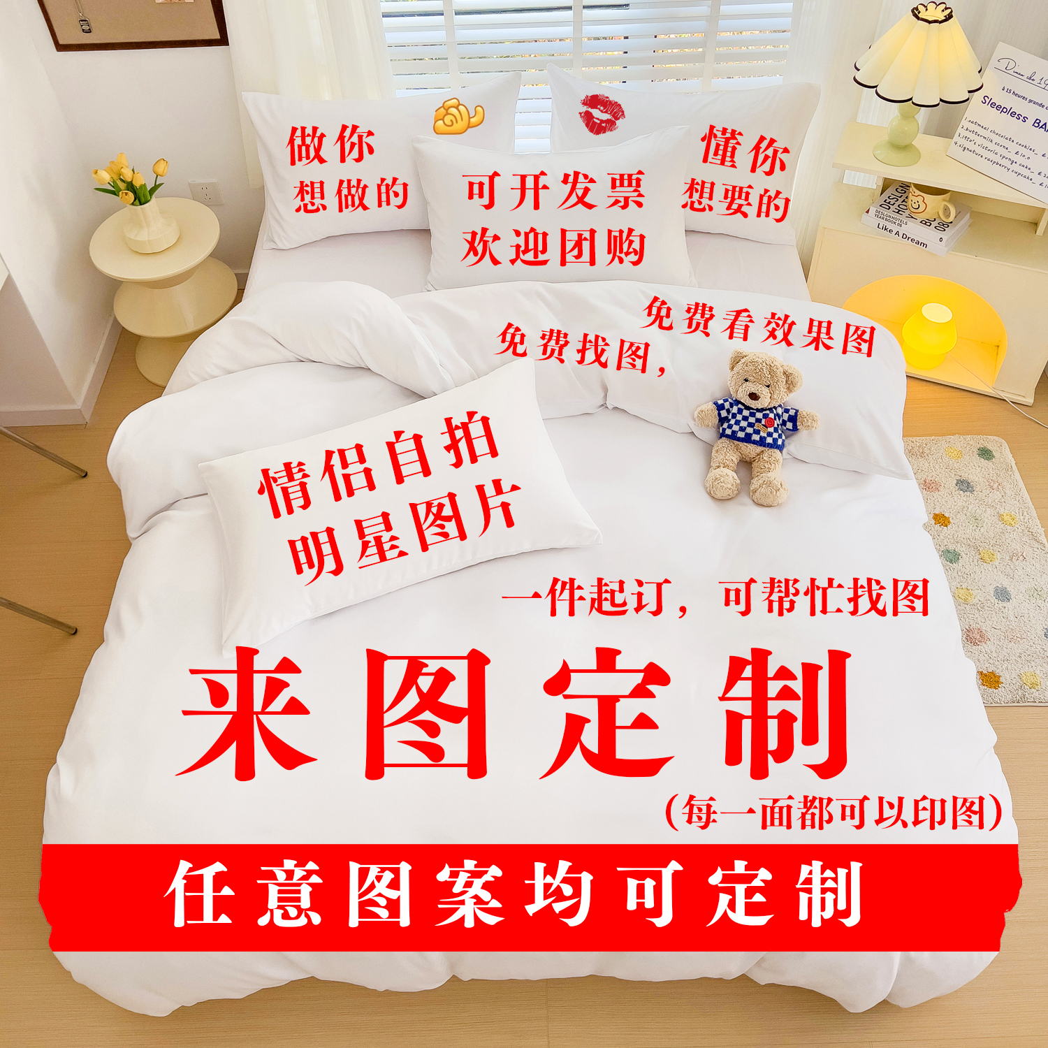 diy来图定做明星床单被套枕套四件套纯棉图片定制床品情侣四件套