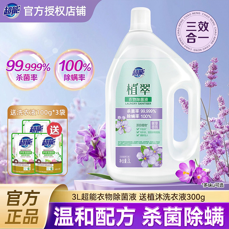 超能衣物除菌液洗衣消毒液3L